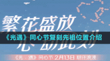 《光遇》同心節(jié)復(fù)刻先祖位置介紹