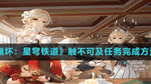 《崩壞：星穹鐵道》觸不可及任務(wù)完成方法