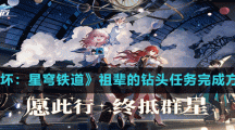 《崩壞：星穹鐵道》祖輩的鉆頭任務(wù)完成方法