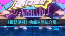 《蛋仔派對(duì)》動(dòng)起來玩法介紹