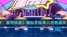 《崩壞：星穹鐵道》模擬宇宙第六世界通關(guān)方法