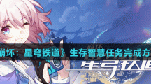 《崩壞：星穹鐵道》生存智慧任務(wù)完成方法