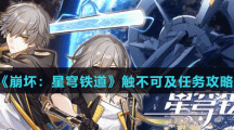 《崩壞：星穹鐵道》觸不可及任務(wù)攻略