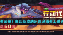 《王者榮耀》白起新皮膚樂園追獵者上線時間