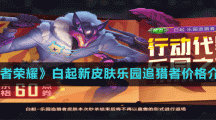 《王者榮耀》白起新皮膚樂園追獵者價格介紹