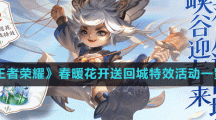 《王者榮耀》春暖花開送回城特效活動一覽