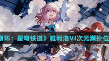 《崩壞：星穹鐵道》雅利洛VI次元滿(mǎn)撲位置
