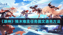 《原神》獨(dú)木難支任務(wù)通關(guān)方法
