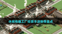 休閑有趣工廠經(jīng)營手游推薦盤點(diǎn)