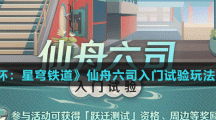 《崩壞：星穹鐵道》仙舟六司入門(mén)試驗(yàn)玩法介紹