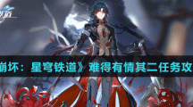 《崩壞：星穹鐵道》難得有情其二任務(wù)攻略
