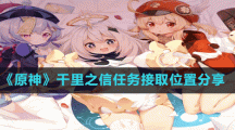 《原神》千里之信任務(wù)接取位置分享