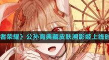 《王者榮耀》公孫離典藏皮膚溯影姬上線時(shí)間