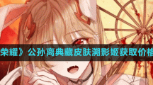 《王者榮耀》公孫離典藏皮膚溯影姬獲取價(jià)格介紹