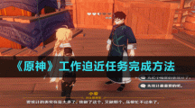 《原神》工作迫近任務(wù)完成方法