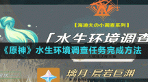 《原神》水生環(huán)境調(diào)查任務(wù)完成方法