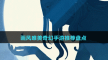 畫風(fēng)唯美奇幻手游推薦盤點(diǎn)