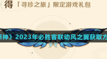 《原神》2023年必勝客聯(lián)動風之翼獲取方法
