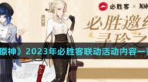 《原神》2023年必勝客聯(lián)動活動內容一覽