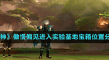 《原神》傲慢偏見進入實驗基地寶箱位置分享