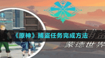 《原神》捕盜任務完成方法