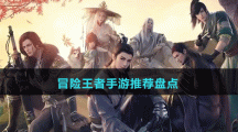 冒險(xiǎn)王者手游推薦盤(pán)點(diǎn)