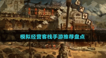模擬經(jīng)營客棧手游推薦盤點