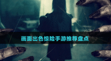 畫面出色驚險(xiǎn)手游推薦盤點(diǎn)