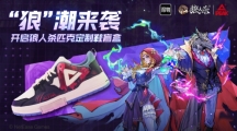 天黑請(qǐng)閉眼“狼”潮來襲《狼人殺》得物定制匹克潮鞋來啦！