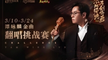 天籟之音！《原始傳奇》譚詠麟親自帶你感受經(jīng)典！