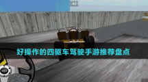 好操作的四驅車駕駛手游推薦盤點