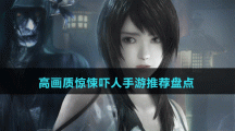 高畫質(zhì)驚悚嚇人手游推薦盤點(diǎn)