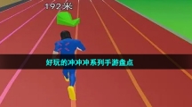 好玩的沖沖沖系列手游盤點(diǎn)