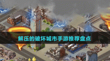 解壓的破壞城市手游推薦盤(pán)點(diǎn)