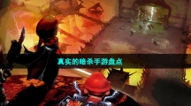 真實的暗殺手游盤點