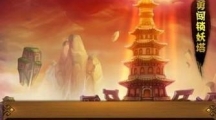 新仙劍奇?zhèn)b傳鎖妖塔十五層怎么玩？鎖妖塔十五層過(guò)關(guān)攻略