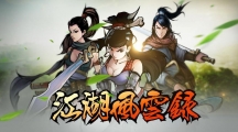 江湖風云錄珍珠戒和獸皮護手在哪？六扇門任務珍珠戒和獸皮護手介紹