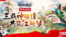 神雕俠侶手游三周年真情隆重上線！三載神雕情 共筑江湖夢(mèng)