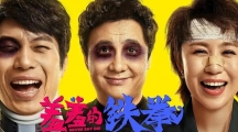 羞羞的鐵拳實(shí)時(shí)票房 羞羞的鐵拳累計(jì)票房達(dá)到達(dá)到多少億了？
