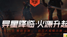 火源首測(cè)活動(dòng)地址 火源首測(cè)資格獲得方法