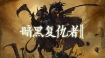 暗黑復(fù)仇者2無法登錄怎么辦？暗黑復(fù)仇者2閃退黑屏解決辦法