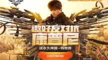 逆戰(zhàn)邀好友對抗康普尼活動地址 2018邀好友送永久武器！