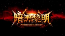 想要裝備屬性強(qiáng)？暗黑黎明裝備沖星攻略
