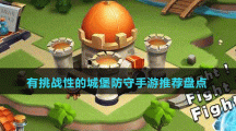 有挑戰(zhàn)性的城堡防守手游推薦盤(pán)點(diǎn)