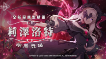 《永恒靈魂》與救援者相遇的100天紀(jì)念！新釋出惡魔型少女「莉澤洛特」，再送免費(fèi)召喚100次！