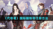 《代號(hào)鳶》國際服賬號(hào)注冊方法