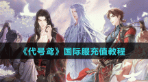 《代號(hào)鳶》國際服充值教程