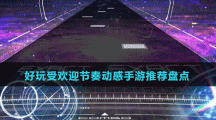 好玩受歡迎節(jié)奏動(dòng)感手游推薦盤(pán)點(diǎn)