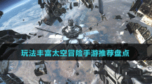 玩法豐富太空冒險手游推薦盤點