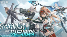 《深空之眼》限量不付費(fèi)封閉測(cè)試已經(jīng)開(kāi)啟！高人氣真櫻角色驚艷亮相